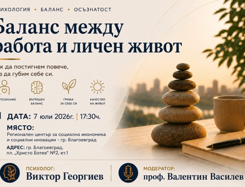 „БАЛАНС МЕЖДУ РАБОТА И ЛИЧЕН ЖИВОТ“ – УЧАСТИЕ В ДИСКУСИЯ ПО ПОКАНА НА ПРОФ. ВАСИЛЕВ